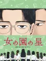 Poster depicting Onna no Sono no Hoshi