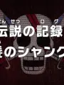 Poster depicting One Piece: Densetsu no Log! Akagami no Shanks!