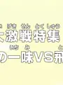 Poster depicting One Piece: Dai Gekisen Tokushuu! Mugiwara no Ichimi vs. Tobi Roppou