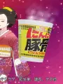 Poster depicting Tokugawa Cup Noodle Kinshirei