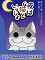 Poster depicting Yoru wa Neko to Issho Season 2