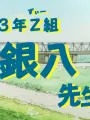 Poster depicting 3-nen Z-gumi Ginpachi-sensei Announcement Special