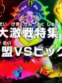 Poster depicting One Piece: Dai Gekisen Tokushuu! Hangeki Doumei vs. Big Mom