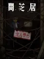 Poster depicting Yami Shibai 12