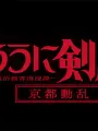 Poster depicting Rurouni Kenshin: Meiji Kenkaku Romantan - Kyoto Douran