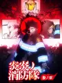Poster depicting Enen no Shouboutai: San no Shou Part 2