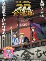 Poster depicting Gintama on Theater 2D: Kintama-hen