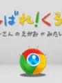 Poster depicting Ganbare! Chrome