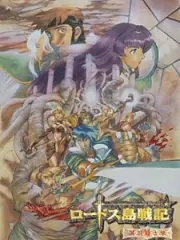 Poster depicting Lodoss-tou Senki: Eiyuu Kishi Den