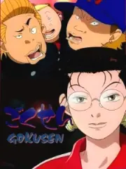 Poster depicting Gokusen