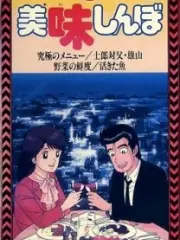 Poster depicting Oishinbo