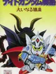 Poster depicting SD Gundam Gaiden