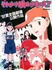Poster depicting Yawara! Sore Yuke Koshinuke Kids!!