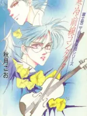Poster depicting Fujimi 2-choume Koukyougakudan