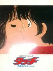 Poster depicting Touch: Sebangou no Nai Ace