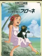 Poster depicting Kazoku Robinson Hyouryuuki: Fushigi na Shima no Flone