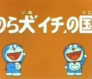 Poster depicting Doraemon and Itchy the Stray