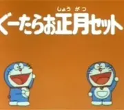 Poster depicting Doraemon's Time Capsule for 2001