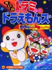 Poster depicting Dorami &amp; Doraemons: Space Land's Critical Event