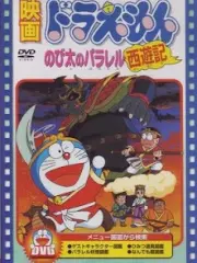 Poster depicting Doraemon: Nobita no Parallel Saiyuuki