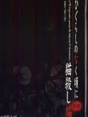Poster depicting Higurashi no Naku Koro ni Special: Nekogoroshi-hen