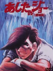 Poster depicting Ashita no Joe (Movie)