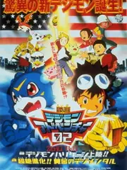 Poster depicting Digimon Adventure 02: Digimon Hurricane Jouriku!! / Chouzetsu Shinka!! Ougon no Digimental