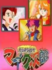 Poster depicting Karaoke Senshi Mike-tarou