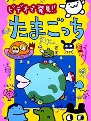 Poster depicting Anime TV de Hakken! Tamagotchi