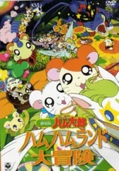 Poster depicting Hamtaro Movie 1: Ham Ham Land Daibouken