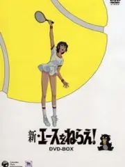 Poster depicting Shin Ace wo Nerae!