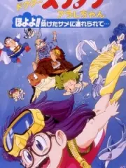 Poster depicting Dr. Slump Movie 8: Arale-chan Hoyoyo!! Tasuketa Same ni Tsurerarete...