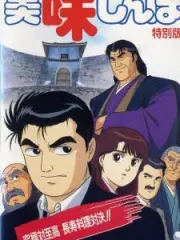 Poster depicting Oishinbo: Kyuukyoku Tai Shikou, Chouju Ryouri Taiketsu!!