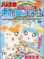 Poster depicting Hamtaro OVA 3: Hamuchanzu to Niji no Kuni no Oujisama - Sekai de Ichiban no Takaramono