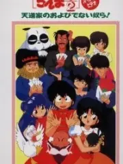 Poster depicting Ranma ½: Tendou-ke no Oyobidenai Yatsura!
