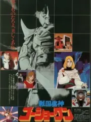 Poster depicting Sengoku Majin Goushougun (Movie)