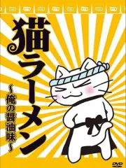 Poster depicting Neko Rahmen: Ore no Shouyu Aji