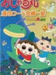 Poster depicting Ojarumaru: Mangetsu Road Kiki Ippatsu - Tama ni wa Maro mo Daibouken