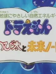 Poster depicting Doraemon: Nobita to Mirai Noto