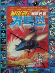 Poster depicting Fly, Space Battleship Geobukseon