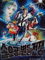 Poster depicting Son Gokuu War and the Stars