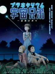 Poster depicting Planetarium Uchuu Kyoudai: Itten no Hikari