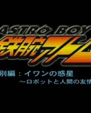 Poster depicting Astro Boy Tetsuwan Atom Tokubetsu Hen: Ivan no Wakusei - Robot to Ningen no Yuujou