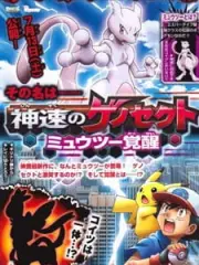 Poster depicting Pokemon: Mewtwo - Kakusei e no Prologue
