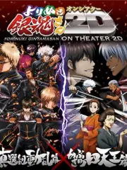 Poster depicting Gintama: Yorinuki Gintama-san on Theater 2D