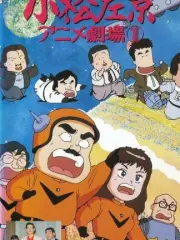 Poster depicting Komatsu Sakyo Anime Gekijou