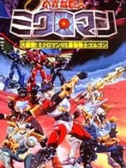 Poster depicting Chiisana Kyojin Microman: Daigekisen! Microman vs Saikyou Senshi Gorgon