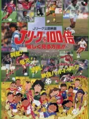 Poster depicting J League wo 100-bai Tanoshiku Miru Houhou!!