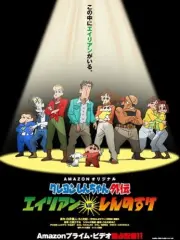 Poster depicting Crayon Shin-chan Gaiden: Alien vs. Shinnosuke