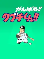 Poster depicting Ganbare!! Tabuchi-kun!! (ONA)